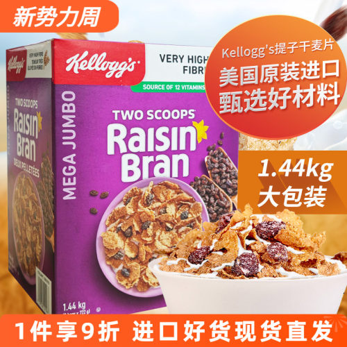 美国进口家乐氏提子干麦片1.44kg