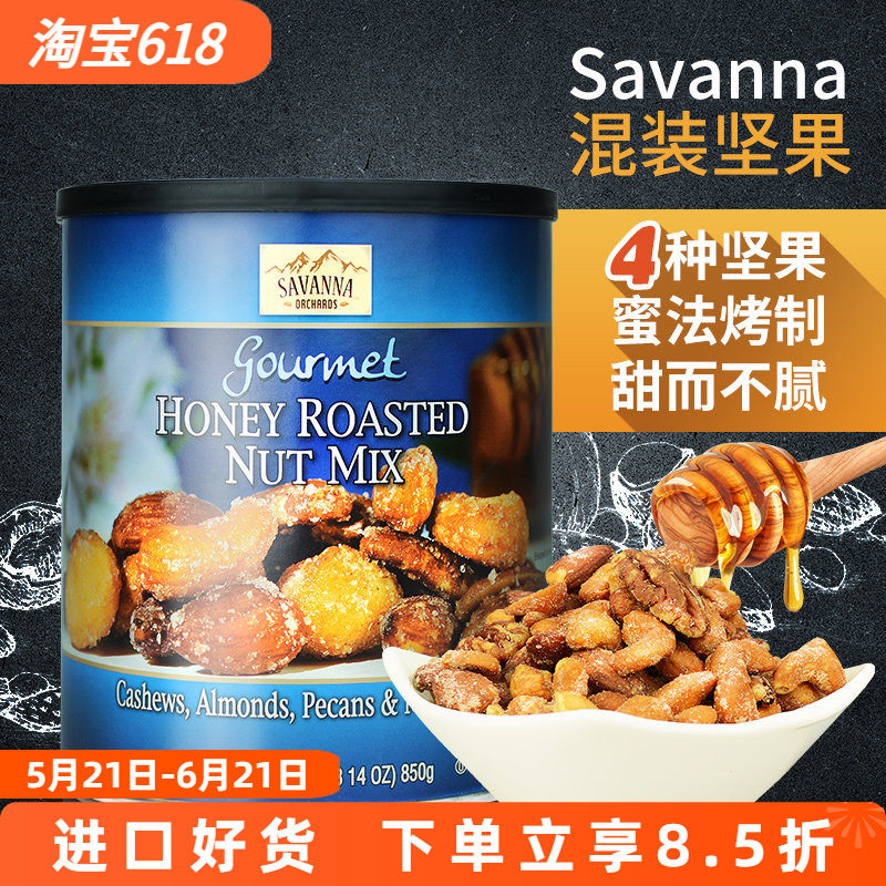 美国进口Savanna罐装蜂蜜烤混合坚果仁850g孕妇零食吃货组合小吃