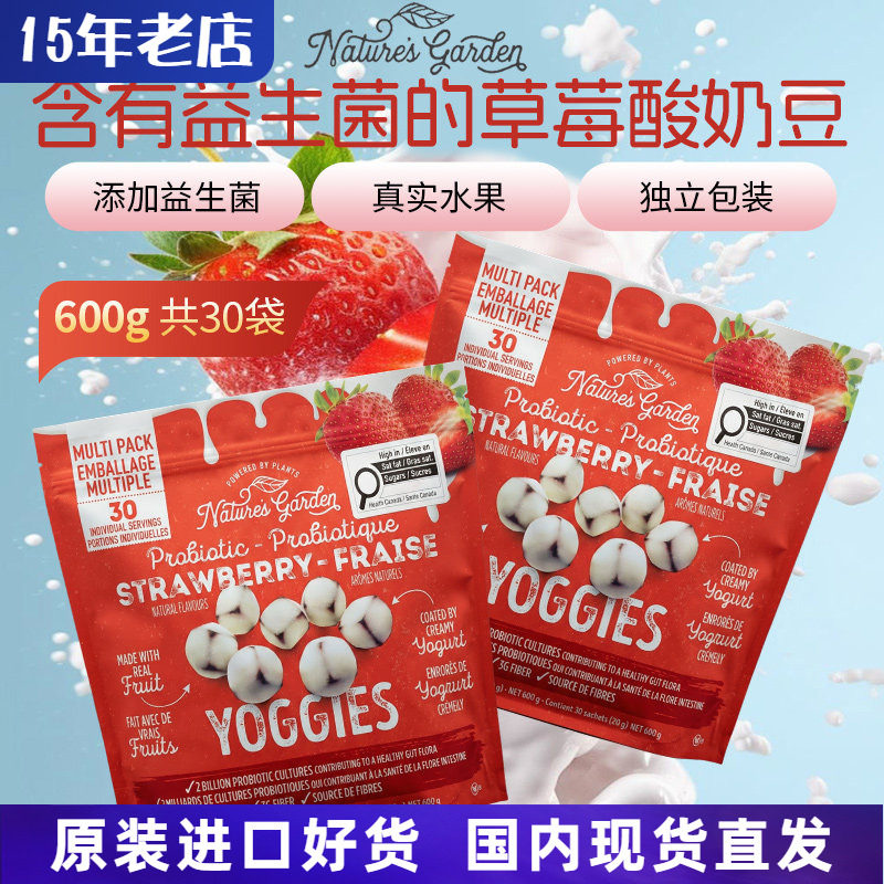 进口美国Nature's Garden含益生菌草莓酸奶豆酸甜零食独立装600g