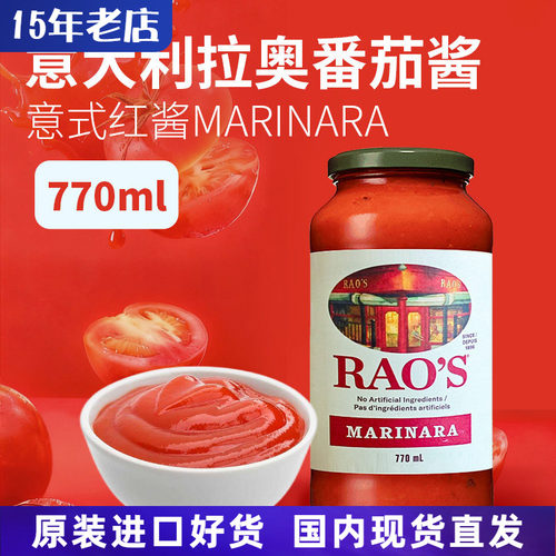 Rao's意式罗勒番茄酱770ml