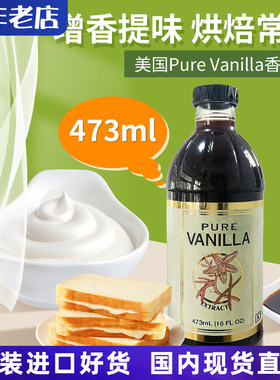美国进口Pure Vanilla extract香草精烘焙原料473ml