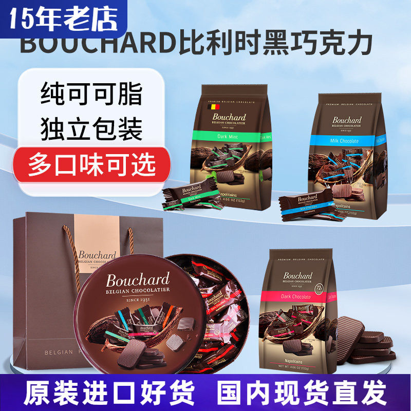 比利时进口Bouchard纯黑巧克力牛奶72%黑巧可可脂小零食喜糖年货