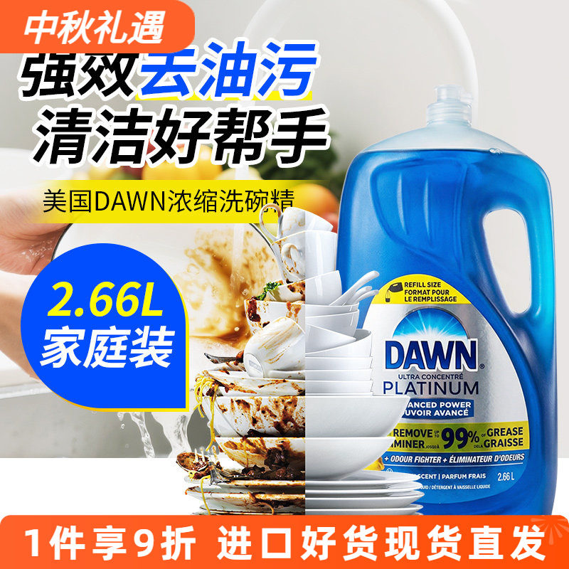 美国进口DAWN浓缩洗碗精2.66L										