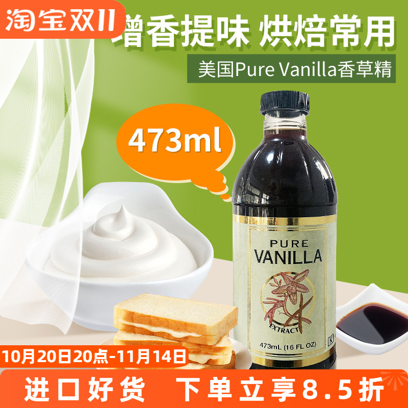 美国进口PureVanilla香草精473ml