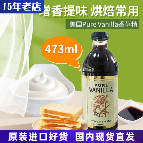 美国进口PureVanilla香草精473ml