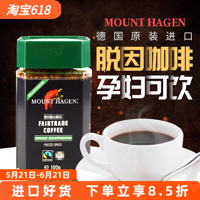 德国进口MOUNT HAGEN哈根山脱因速溶纯黑咖啡粉低因无因孕妇咖啡
