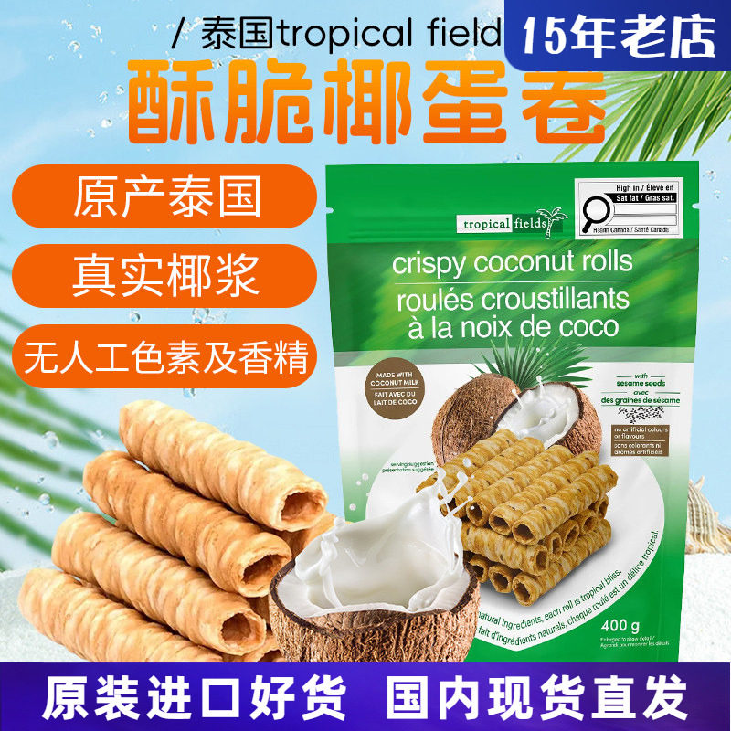 进口泰国tropical fields原味椰子蛋卷400g酥脆香脆零食饼干