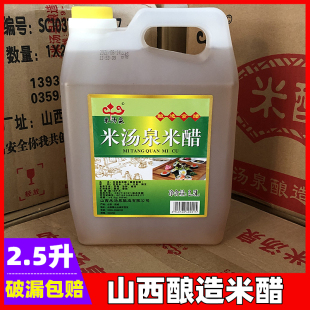 山西稷山米汤泉米醋3.5度酿造食醋泡菜凉拌腌菜泡蒜2.5升桶装
