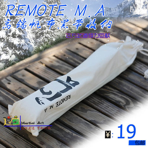 收纳袋子帆布包邮跆拳道腰带