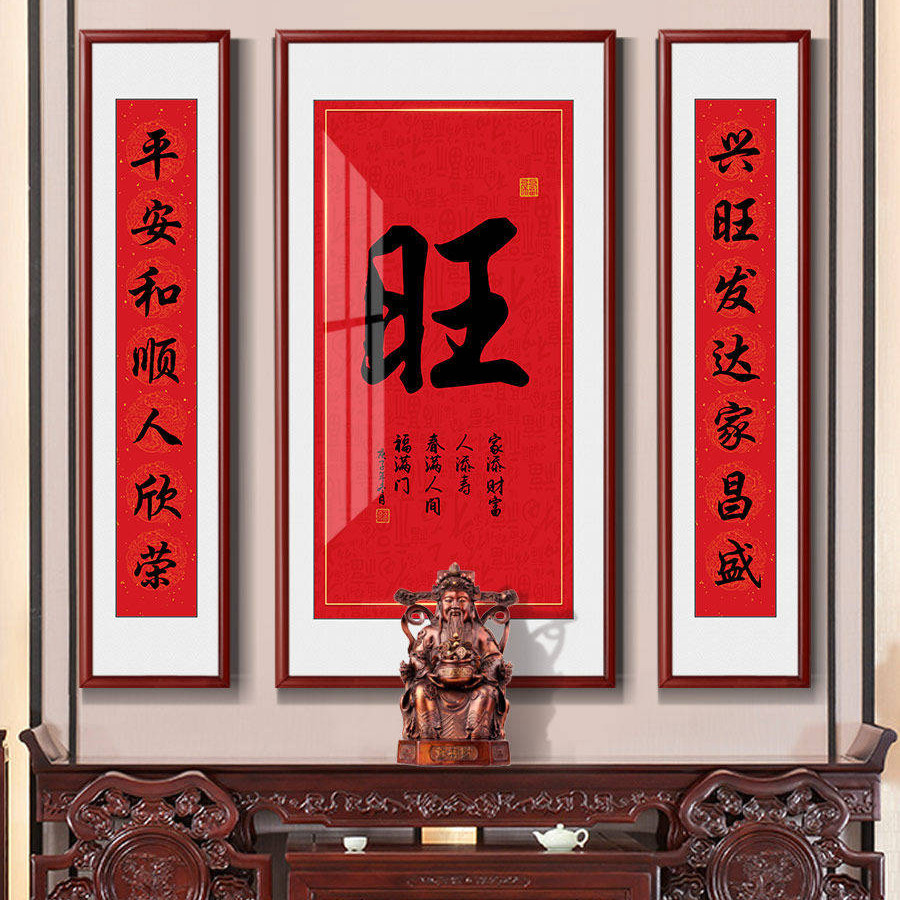 和字书法挂画中堂画农村堂屋对联