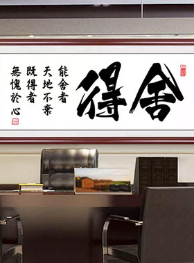 舍得字画装饰会客室书法励