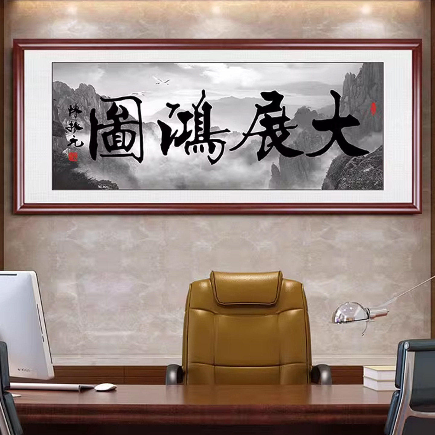 大展宏图挂画书法办公室字