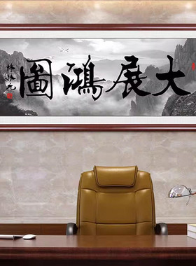 大展宏图挂画书法办公室字