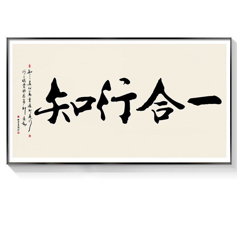 知行合一字画办公室挂横版图片