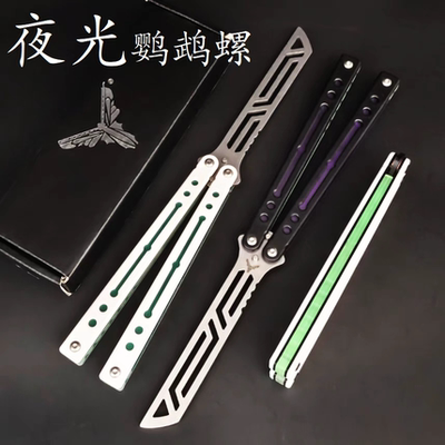 小刀yy 钢鹦鹉螺 配重夜光 轴套螺丝款 蝴蝶刀练习刀 甩刀未开刃