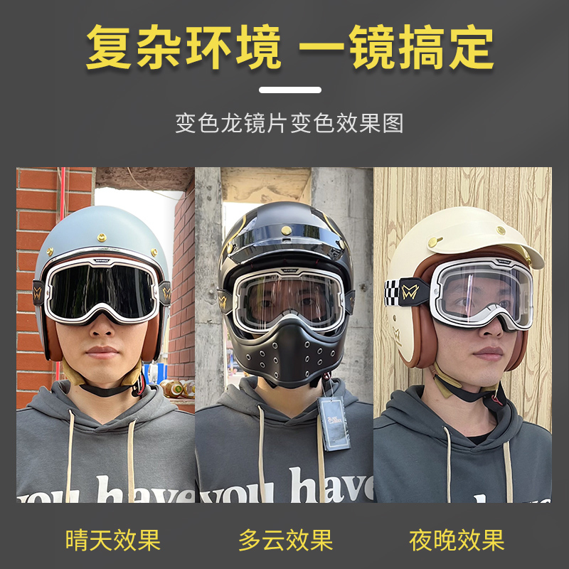 MOTOWAY摩托车复古风镜哈雷头盔护目镜变色日夜通用防风防紫外线