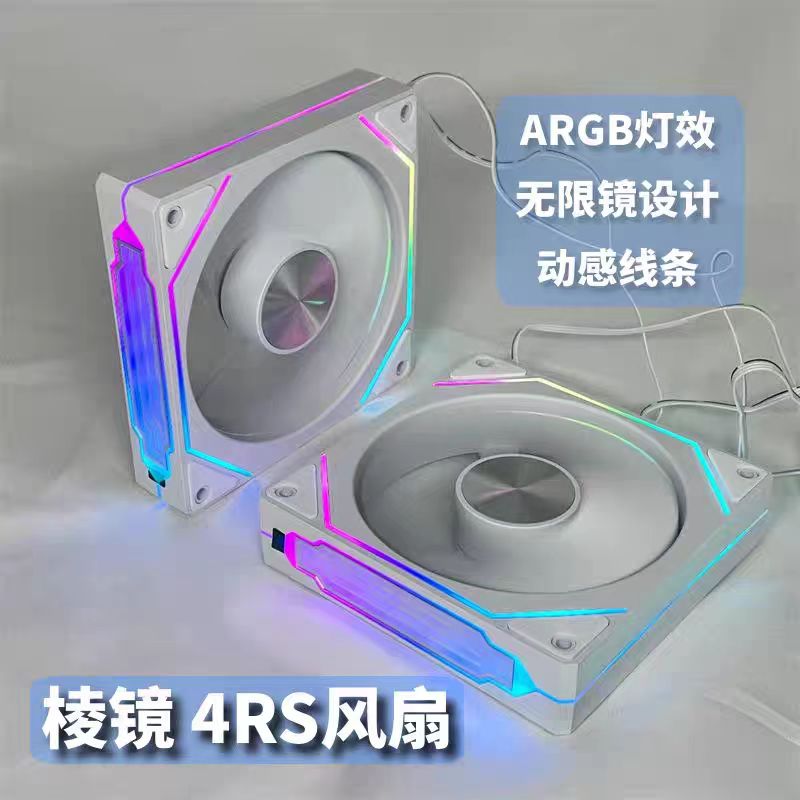 棱镜4RS神光同步ARGB机箱超散热电竞风扇平替积木3代12cm