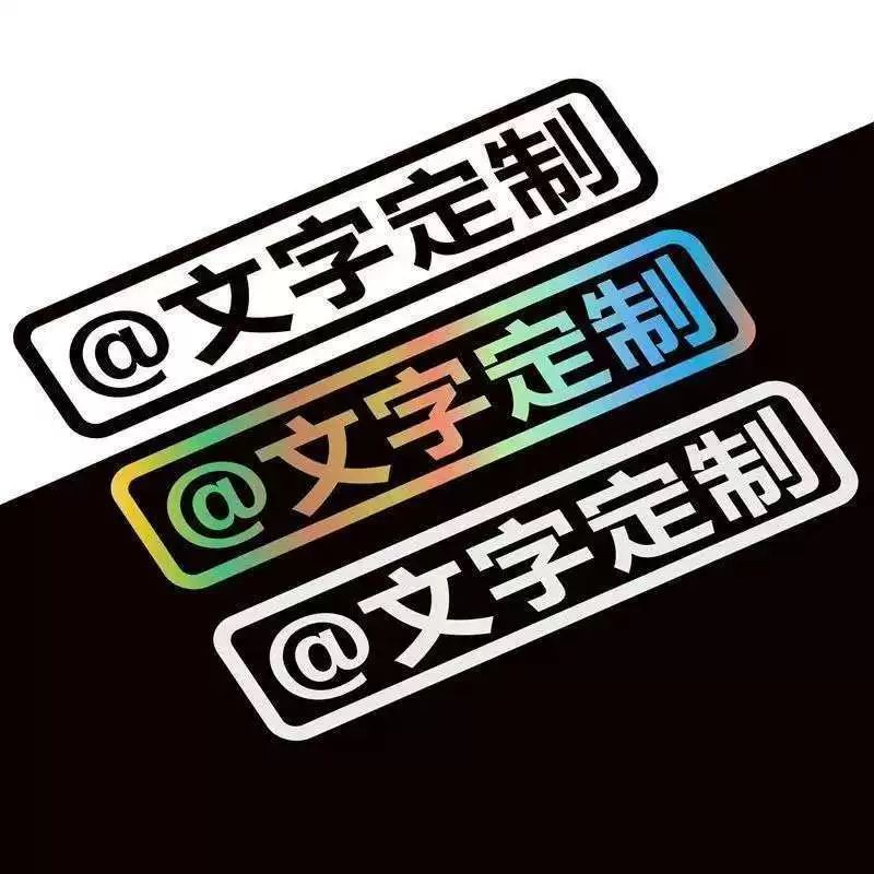 汽车贴纸创意文字定制摩托电动车贴单身个性接老婆买菜用专属订做