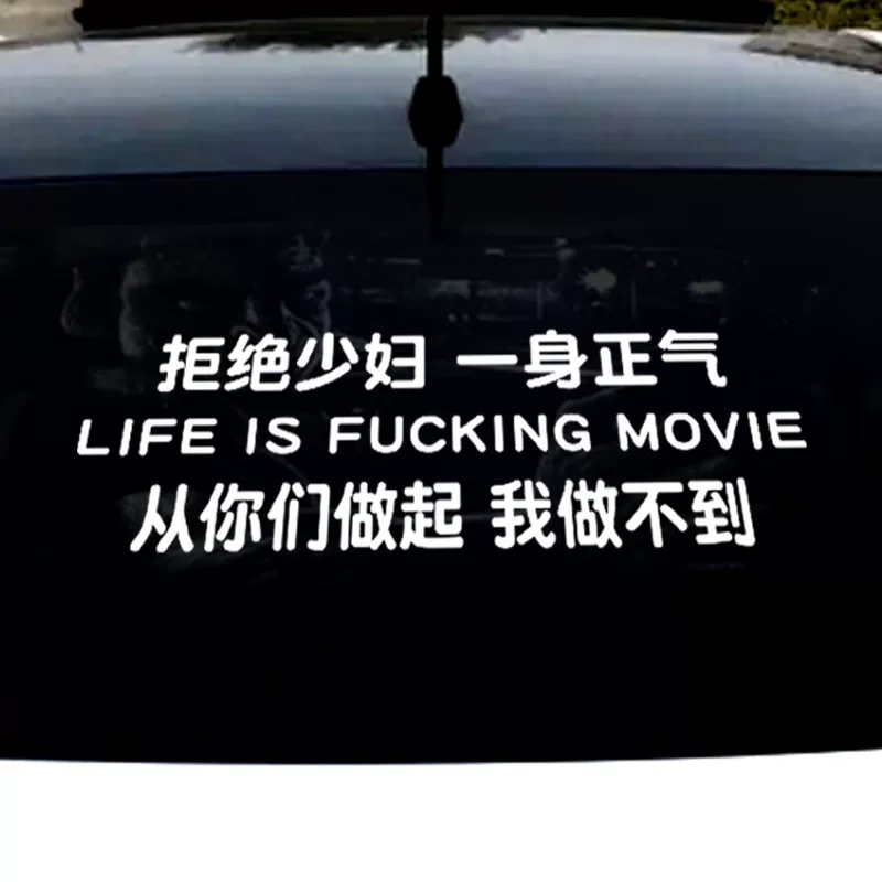拒绝少妇个性创意文字汽车贴纸车窗玻璃改装装饰贴画摩托电动车贴