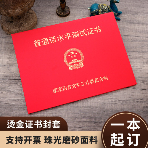 普通话水平测试证书封套