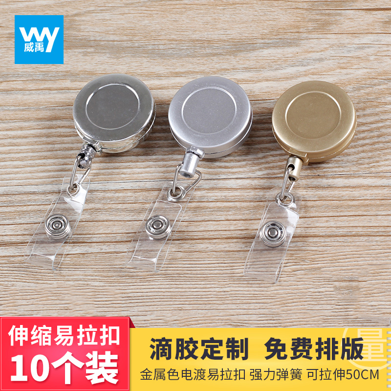 伸缩易拉扣10个装威禹W-8004电镀工作证卡套扣定制证件门禁胸卡挂绳时尚护士胸牌证件夹工牌厂牌证件扣伸缩扣