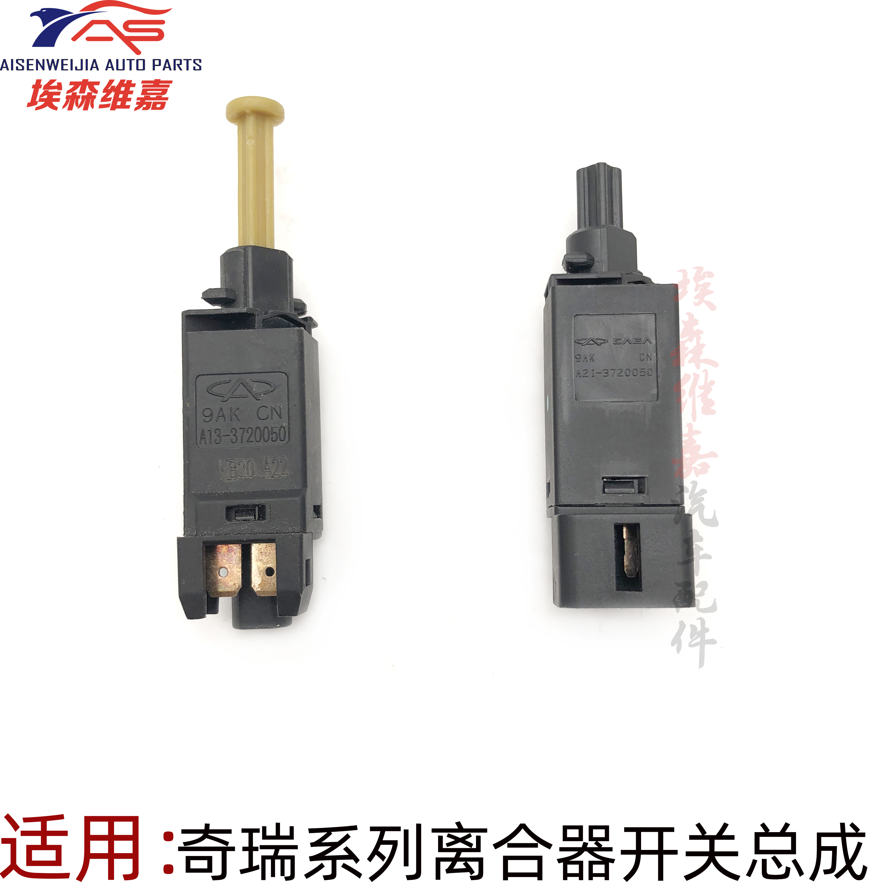 瑞虎凯翼c3艾瑞泽踏板离合开关