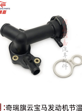 奇瑞旗云节温器座原厂全新