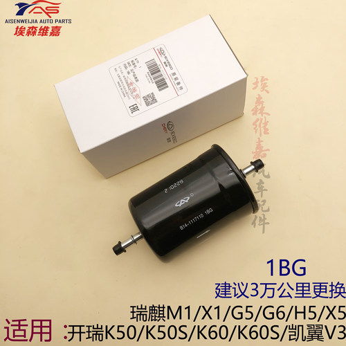 适用开瑞K50K60S凯翼V3瑞麒M1X1G5G6H5X5优雅2汽滤燃滤汽油滤清器