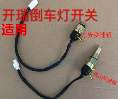奇瑞开瑞优优 优雅 优胜二代 优派 优劲倒车灯开关倒档开关配件