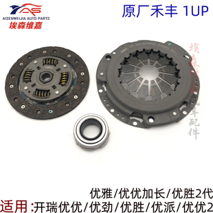 奇开瑞优优优劲离合器盖压盘离合器片优胜优雅优派离合器分离轴承
