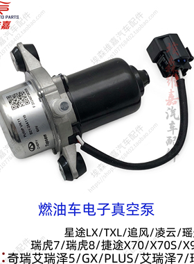 奇瑞艾瑞泽5GX7PLUS瑞虎5X78L捷途X70S90星途LXTXL凌云刹车真空泵