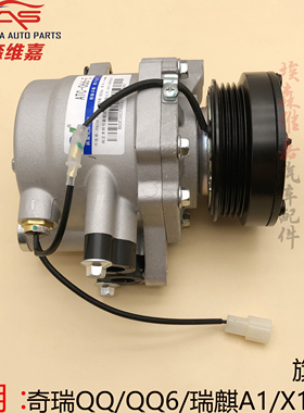适用奇瑞QQQQ3QQ6A1瑞麒X1M1旗云1空调压缩机QQ压缩机冷泵总成