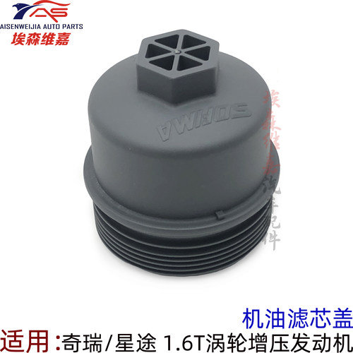 奇瑞1.6T发动机机滤盖子