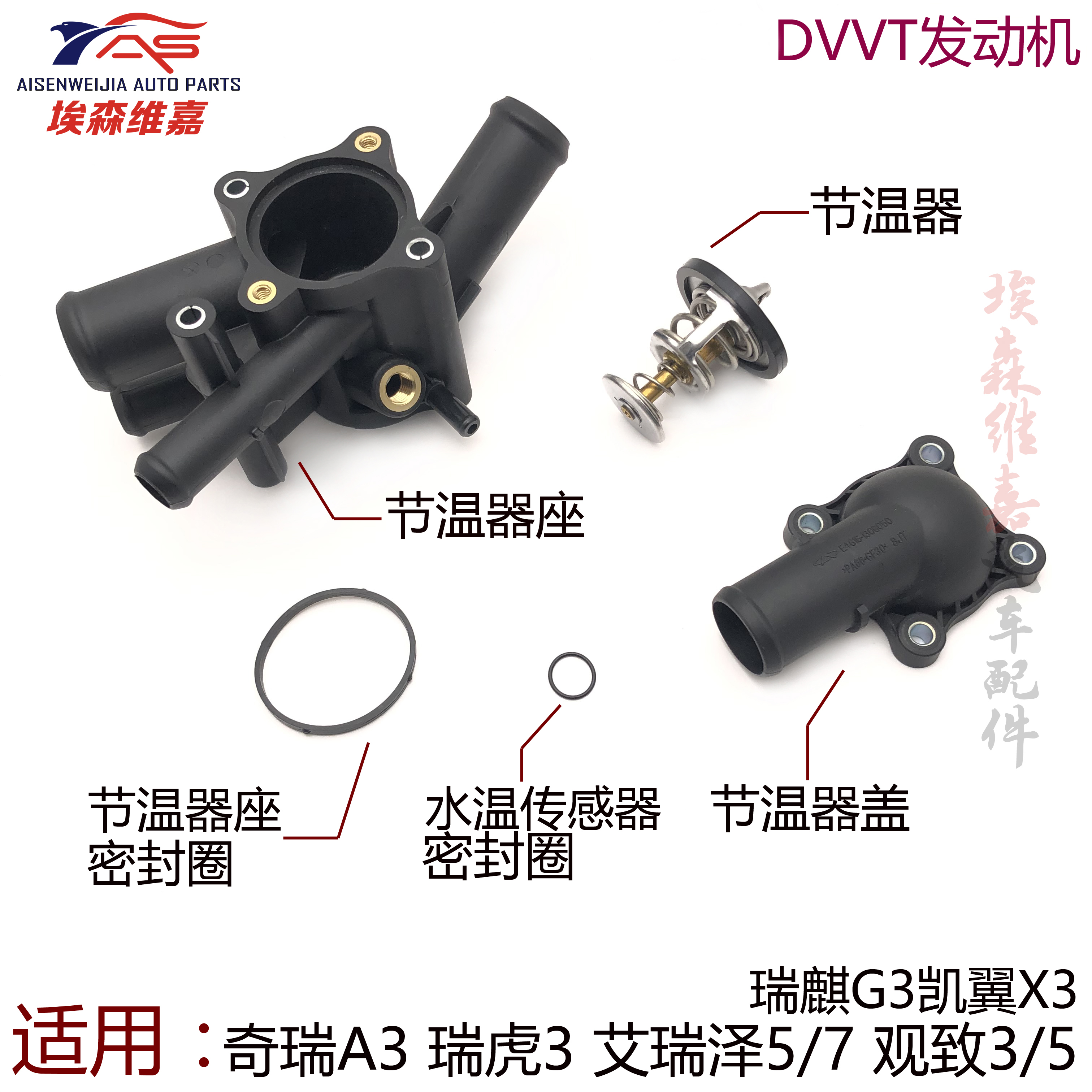 奇瑞DVVT发动机节温器原厂