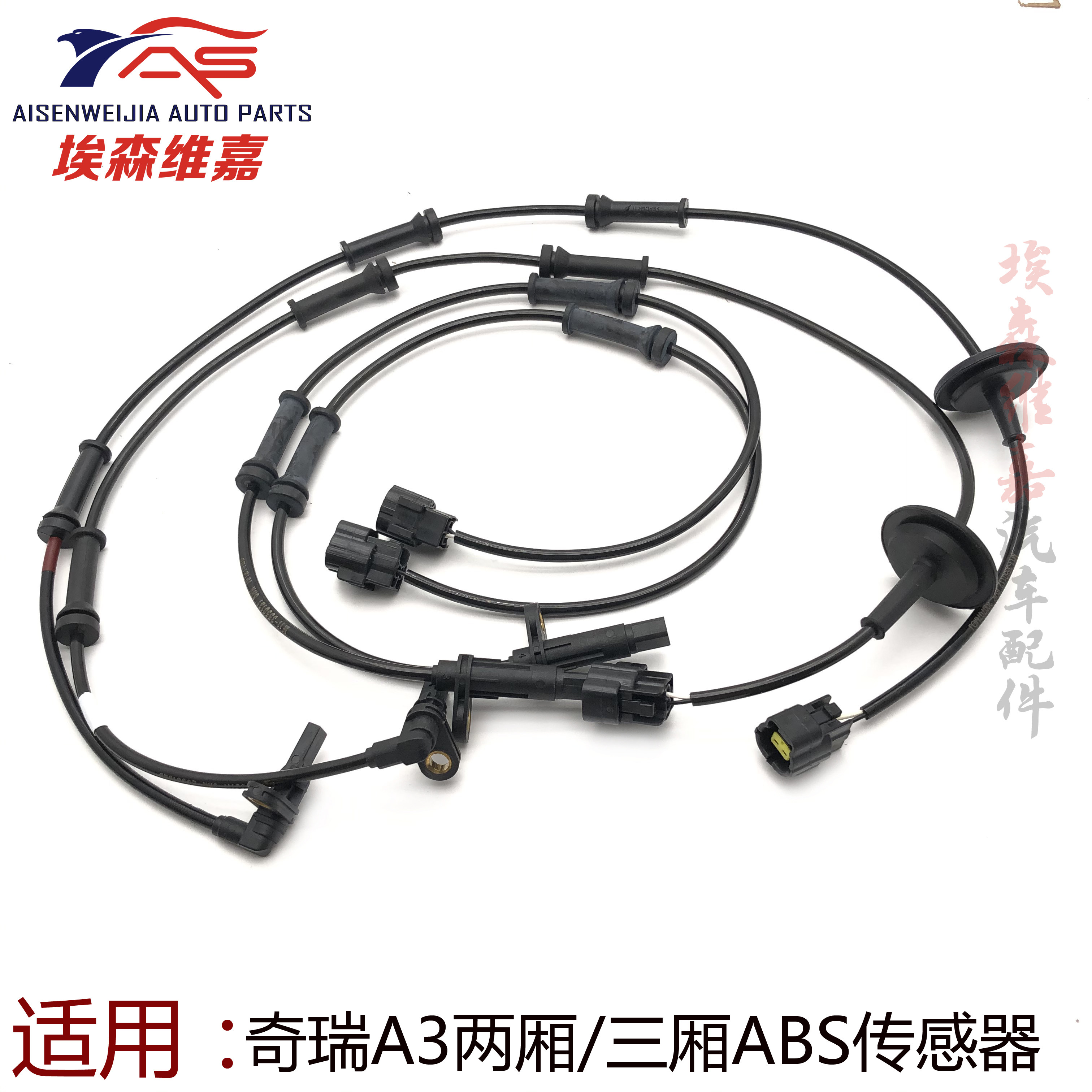适用奇瑞A3 ABS传感器 前轮传感器A3后轮传感器轮速里程表传感器