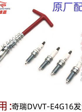 奇瑞瑞虎3 艾瑞泽5 7 A3 新QQ3 旗云1 371 G3 E4G16火花塞嘴DVVT