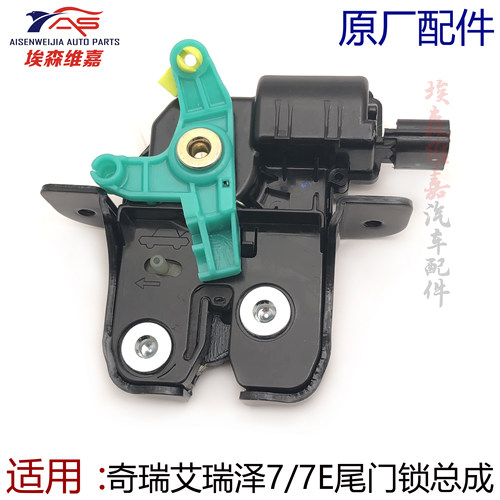 适用奇瑞艾瑞泽7尾门锁艾瑞泽7E后备箱锁行李箱锁后背门锁机中控