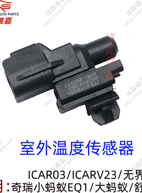 适用奇瑞小蚂蚁EQ1大蚂蚁无界PRO 爱卡 ICAR03 V23室外温度传感器