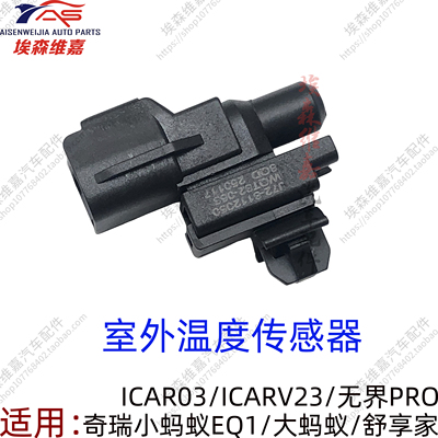 奇瑞新能源室外温度传感器