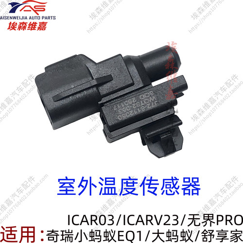 奇瑞新能源室外温度传感器