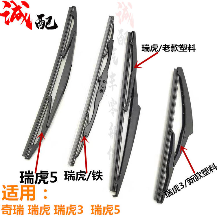 奇瑞瑞虎新老款凯翼后雨刮器