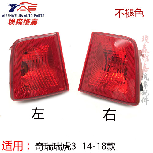 适用奇瑞瑞虎3雾灯款左右刹车灯