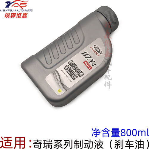 奇瑞系列刹车油制动液