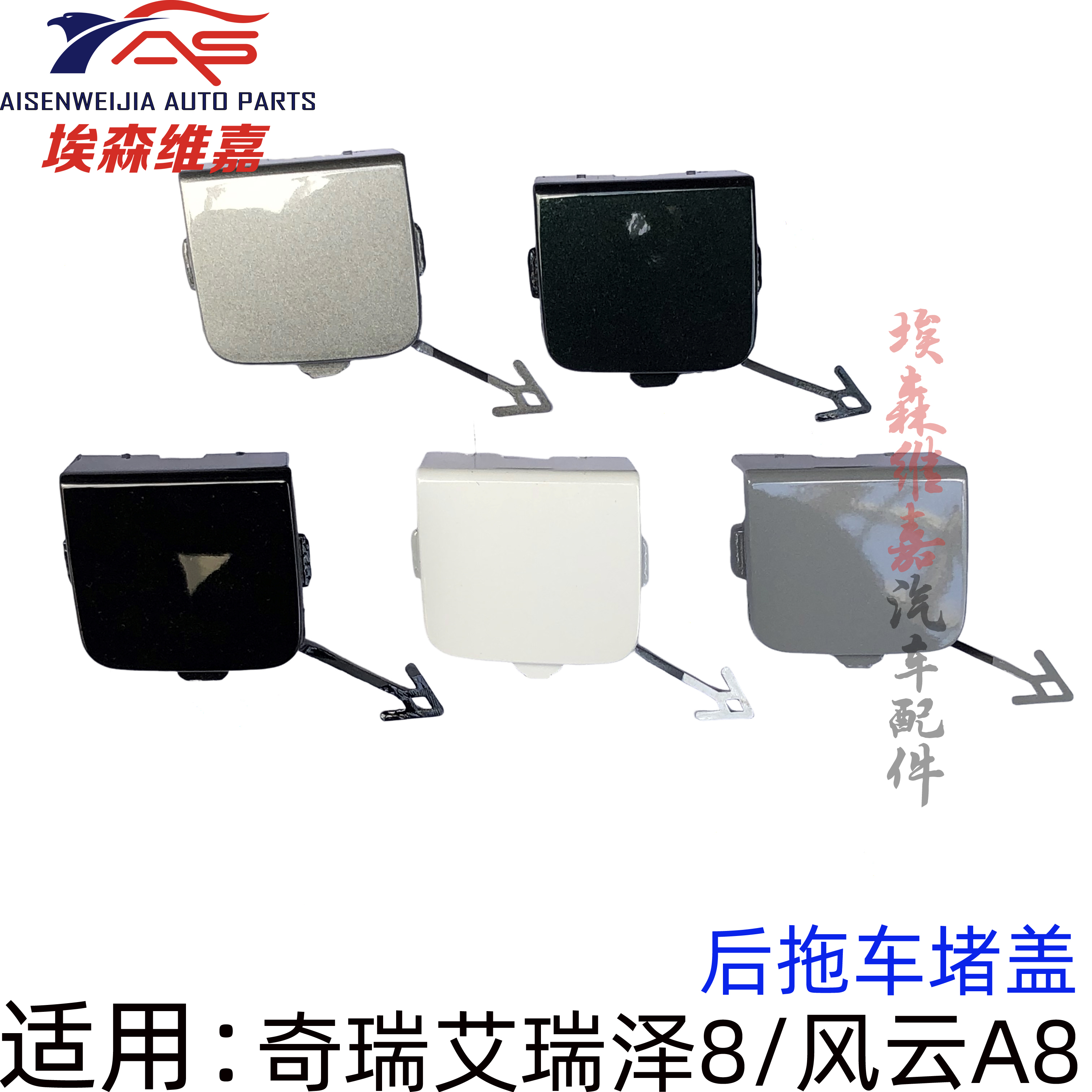奇瑞艾瑞泽8风云A8后拖车堵盖