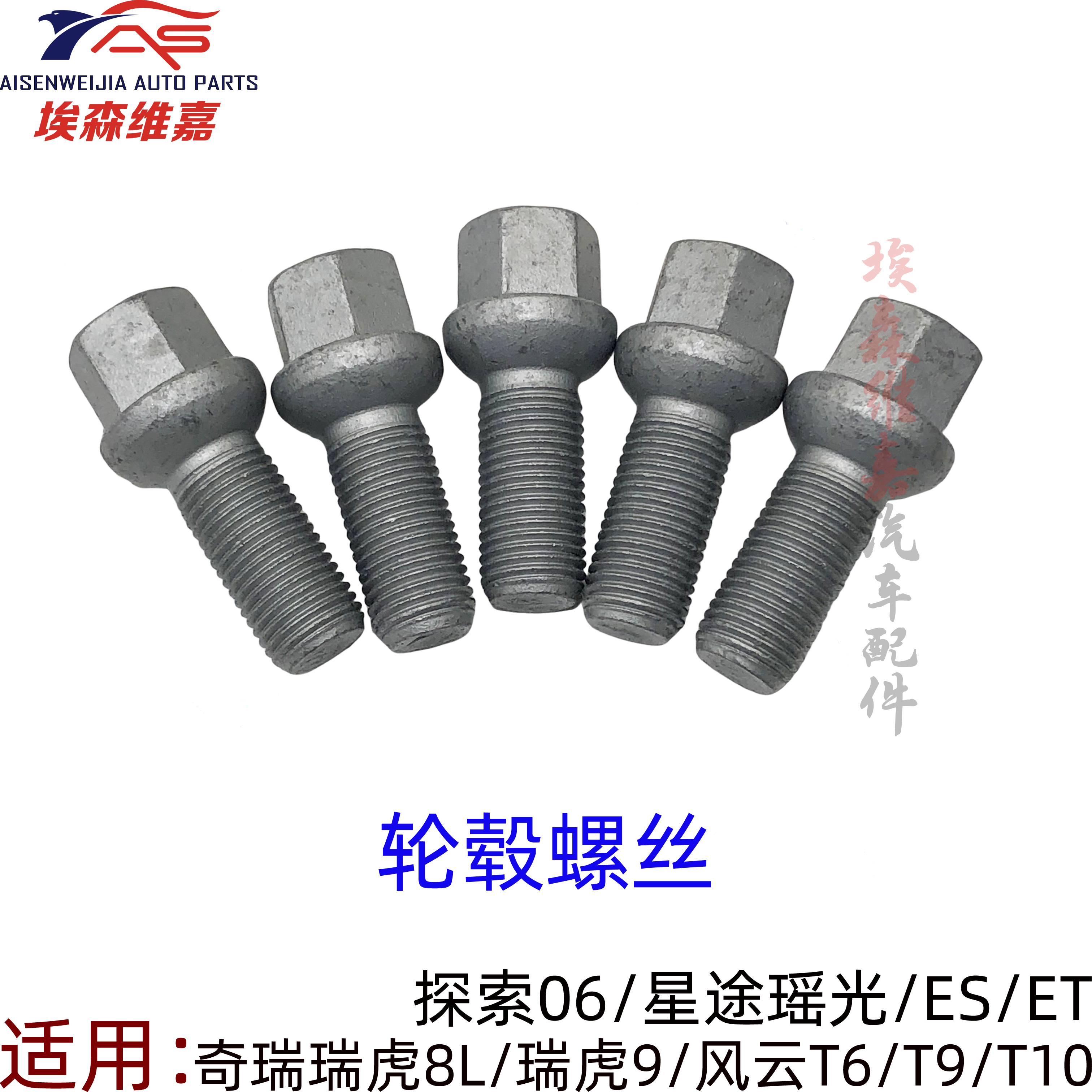 奇瑞系列车轮轮毂螺丝