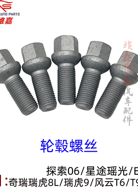 适用奇瑞瑞虎8L瑞虎9 风云T6 T9T10 探索06星途ESET铝圈轮毂螺丝