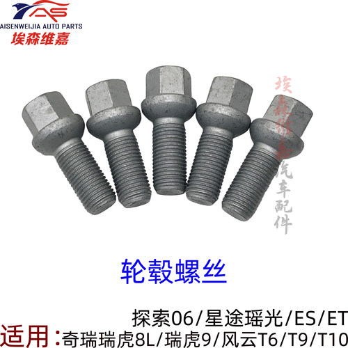 奇瑞系列车轮轮毂螺丝