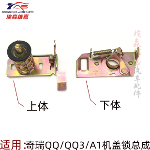 适用奇瑞QQ前机盖锁QQ3前仓盖锁扣A1引擎盖锁上下体发动机盖锁