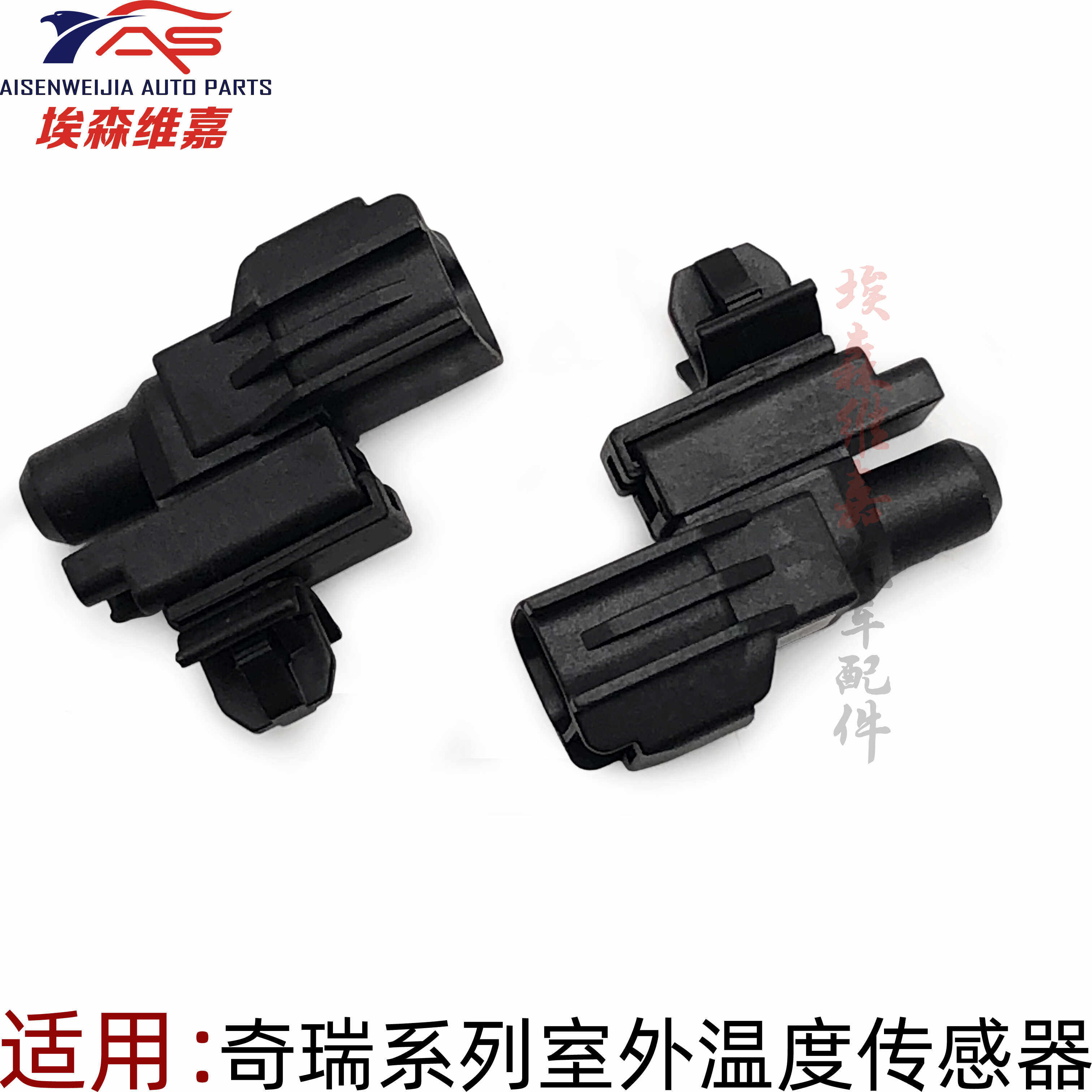 奇瑞瑞虎7 8艾瑞泽5 7 GX G3 X1 瑞虎5X 3X 凯翼X5室外温度传感器