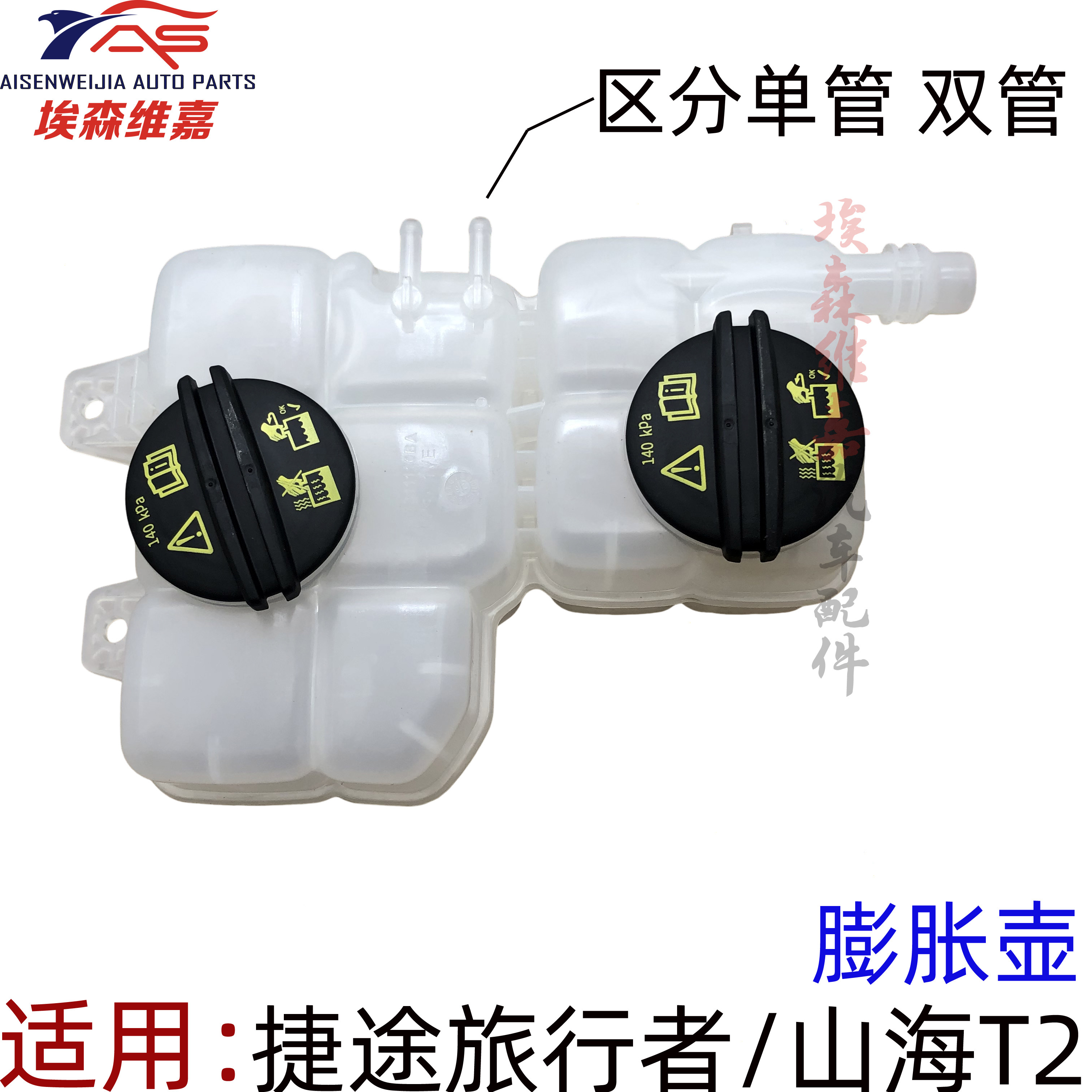 适用捷途旅行者 山海T2膨胀壶 防冻液水壶 副水壶 冷却液回水壶,汽车零部件/养护/美容/维保,其他,淘宝优惠券,粉丝福利购,淘宝优惠卷